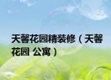 天馨花園精裝修（天馨花園 公寓）