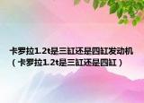 卡羅拉1.2t是三缸還是四缸發(fā)動機（卡羅拉1.2t是三缸還是四缸）