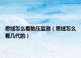 思域怎么看胎壓監(jiān)測（思域怎么看幾代的）
