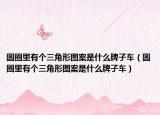 圓圈里有個三角形圖案是什么牌子車（圓圈里有個三角形圖案是什么牌子車）