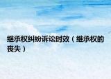 繼承權糾紛訴訟時效（繼承權的喪失）
