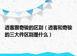 逍客跟奇駿的區(qū)別（逍客和奇駿的三大件區(qū)別是什么）
