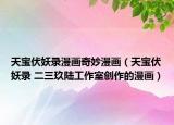 天寶伏妖錄漫畫奇妙漫畫（天寶伏妖錄 二三玖陸工作室創(chuàng)作的漫畫）