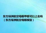 東方綠洲航空母艦甲板可以上去嗎（東方綠洲航空母艦模型）