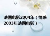 法國電影2004年（情感 2003年法國電影）
