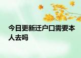 今日更新遷戶口需要本人去嗎