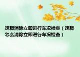 速騰消除立即進(jìn)行車況檢查（速騰怎么清除立即進(jìn)行車況檢查）