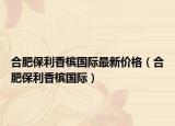 合肥保利香檳國際最新價格（合肥保利香檳國際）