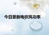今日更新電吹風功率