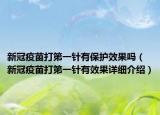 新冠疫苗打第一針有保護(hù)效果嗎（新冠疫苗打第一針有效果詳細(xì)介紹）