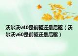 沃爾沃v40是前驅(qū)還是后驅(qū)（沃爾沃v60是前驅(qū)還是后驅(qū)）