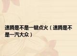 速騰是不是一鍵點火（速騰是不是一汽大眾）