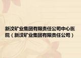 新汶礦業(yè)集團有限責任公司中心醫(yī)院（新汶礦業(yè)集團有限責任公司）