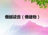 僭越讀音（僭建物）