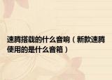 速騰搭載的什么音響（新款速騰使用的是什么音箱）