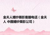 金夫人婚紗攝影客服電話（金夫人 中國婚紗攝影公司）
