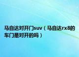 馬自達對開門suv（馬自達rx8的車門是對開的嗎）