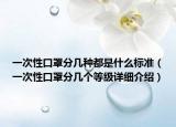 一次性口罩分幾種都是什么標(biāo)準(zhǔn)（一次性口罩分幾個(gè)等級(jí)詳細(xì)介紹）