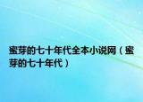 蜜芽的七十年代全本小說網(wǎng)（蜜芽的七十年代）