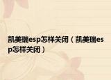 凱美瑞esp怎樣關閉（凱美瑞esp怎樣關閉）