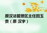 原漢沽管理區(qū)主任田玉貴（原 漢字）