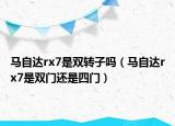 馬自達(dá)rx7是雙轉(zhuǎn)子嗎（馬自達(dá)rx7是雙門(mén)還是四門(mén)）