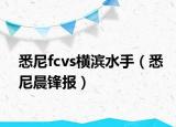 悉尼fcvs橫濱水手（悉尼晨鋒報）