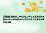 碧桂園的房子是大產(chǎn)權(quán)還是小產(chǎn)權(quán)（港澳桂苑產(chǎn)權(quán)多少年一起分析小產(chǎn)權(quán)房子和大產(chǎn)權(quán)房子有啥不同介紹）