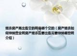 繼承房產(chǎn)再出售交的稅是哪個交的（房產(chǎn)繼承如何繳納營業(yè)稅房產(chǎn)繼承后要出售需要繳納哪些稅介紹）
