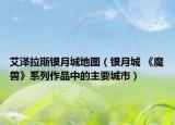 艾澤拉斯銀月城地圖（銀月城 《魔獸》系列作品中的主要城市）