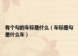 有個(gè)勾的車標(biāo)是什么（車標(biāo)是勾是什么車）
