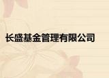 長盛基金管理有限公司