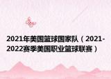 2021年美國籃球國家隊（2021-2022賽季美國職業(yè)籃球聯(lián)賽）