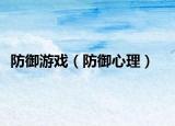 防御游戲（防御心理）