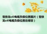 雪鐵龍c4l電瓶負(fù)極位置圖片（雪鐵龍c4l電瓶負(fù)極位置在哪里）