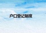 戶口登記制度