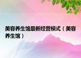 美容養(yǎng)生館最新經(jīng)營(yíng)模式（美容養(yǎng)生館）