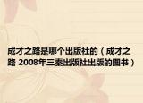 成才之路是哪個(gè)出版社的（成才之路 2008年三秦出版社出版的圖書）
