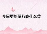 今日更新臘八吃什么菜