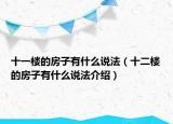 十一樓的房子有什么說法（十二樓的房子有什么說法介紹）
