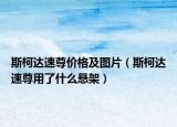 斯柯達(dá)速尊價(jià)格及圖片（斯柯達(dá)速尊用了什么懸架）