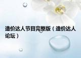 造價達人節(jié)目完整版（造價達人論壇）