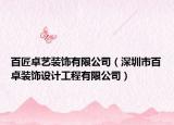 百匠卓藝裝飾有限公司（深圳市百卓裝飾設計工程有限公司）