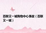 百聯(lián)又一城購(gòu)物中心事故（百聯(lián)又一城）