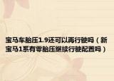 寶馬車胎壓1.9還可以再行駛嗎（新寶馬1系有零胎壓繼續(xù)行駛配置嗎）