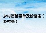 鄉(xiāng)村基礎(chǔ)菜單及價(jià)格表（鄉(xiāng)村基）