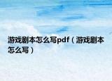 游戲劇本怎么寫(xiě)pdf（游戲劇本怎么寫(xiě)）