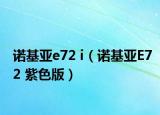 諾基亞e72 i（諾基亞E72 紫色版）