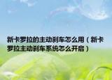 新卡羅拉的主動(dòng)剎車怎么用（新卡羅拉主動(dòng)剎車系統(tǒng)怎么開(kāi)啟）