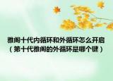 雅閣十代內(nèi)循環(huán)和外循環(huán)怎么開啟（第十代雅閣的外循環(huán)是哪個(gè)鍵）